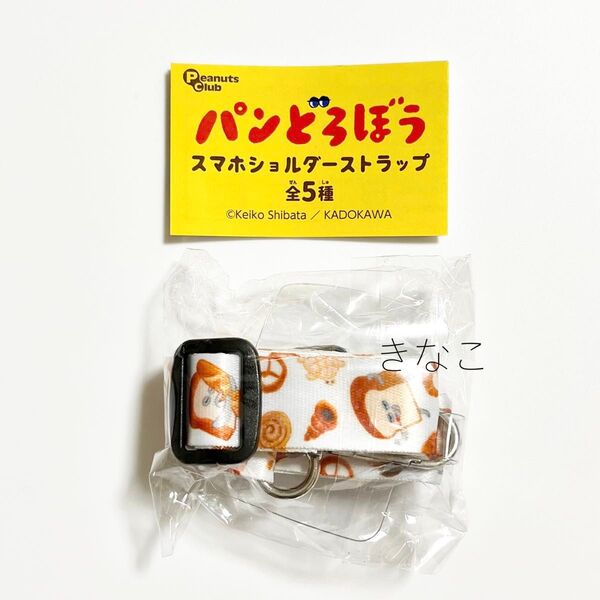 パンどろぼう スマホショルダーストラップ ホワイト