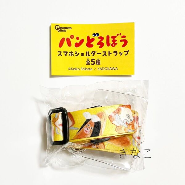 パンどろぼう スマホショルダーストラップ イエロー