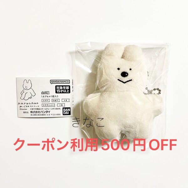 haruchan ぬいぐるみマスコット キーホルダー うさぎ