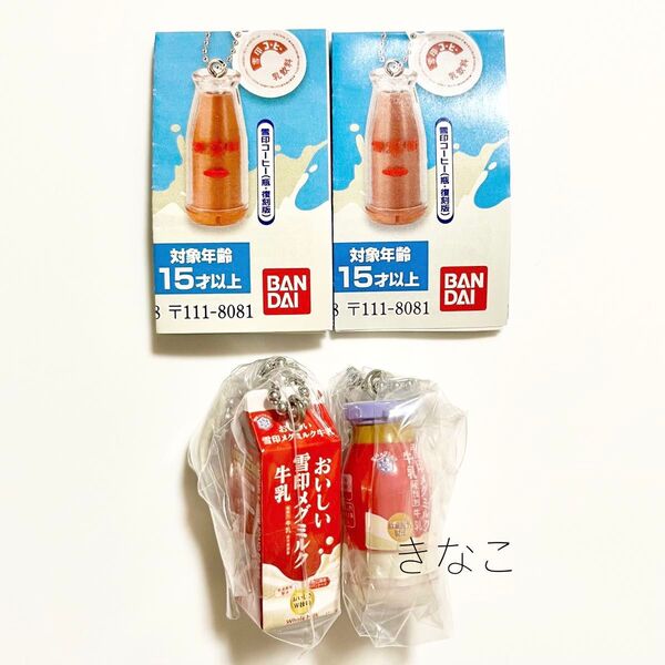 雪印メグミルク ミニチュアチャーム〜乳飲料&ヨーグルトシリーズ〜 2個セット