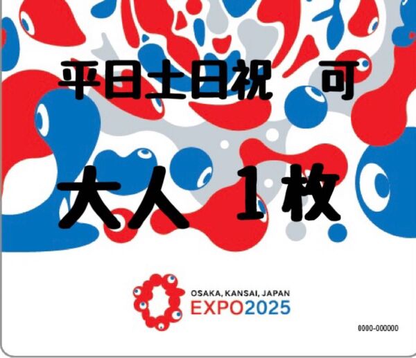【大人 1日券 1枚】 EXPO2025 大阪 関西 万博 入場チケット 一日券 ファミリー