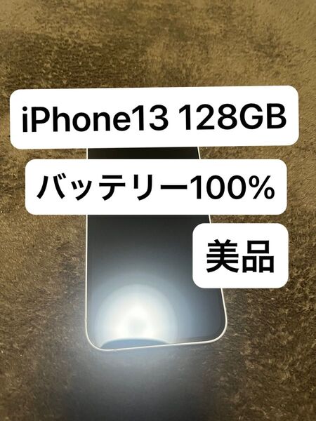 iPhone13 128gb ホワイト スターライト simフリー