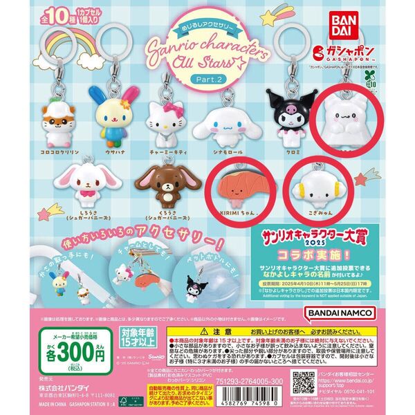 めじるしアクセサリー サンリオキャラクターズオールスターズ Part.2