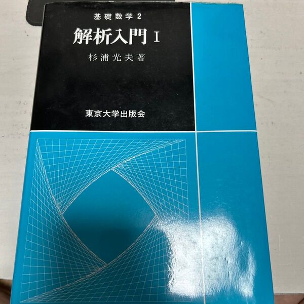 解析入門 I 基礎数学2 杉浦光夫 東京大学出版会