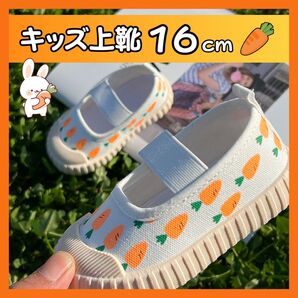 【16cm】上履き にんじん 学生靴 子供靴 上靴 入園 入学 幼稚園 保育園