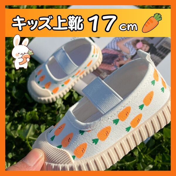 【17cm】上履き にんじん 学生靴 子供靴 上靴 入園 入学 幼稚園 保育園