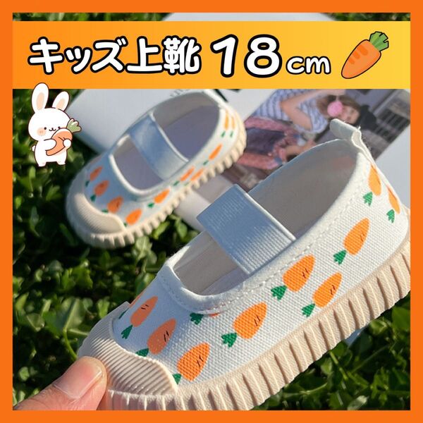 【18cm】上履き にんじん 学生靴 子供靴 上靴 入園 入学 幼稚園 保育園