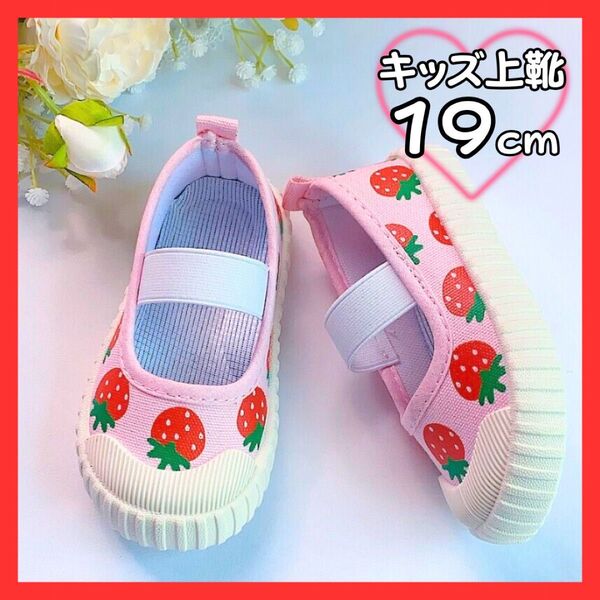 【19cm】上履き いちご 学生靴 子供靴 上靴 入園 入学 幼稚園 保育園
