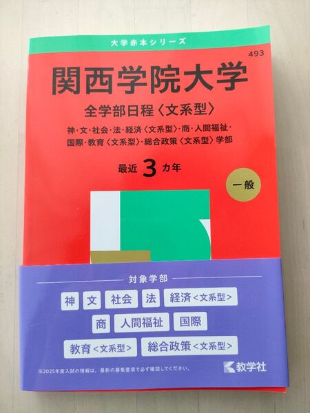赤本 関西学院大学 全学部日程 文系型 2025