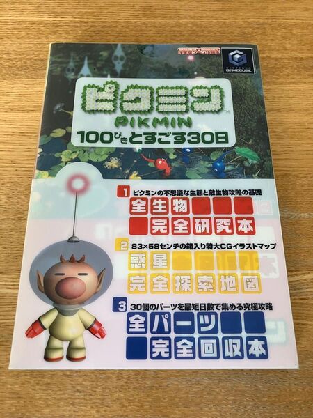 ピクミン*100ぴきとすごす30日 (任天堂ゲーム攻略本) Nintendoスタ