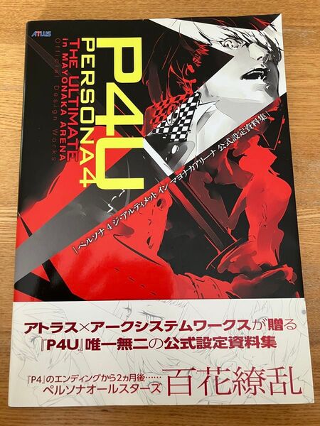 ペルソナ4ジ・アルティメットインマヨナカアリーナ公式設定資料集 (ATLUS×ファミ通) ファミ通/責任編集
