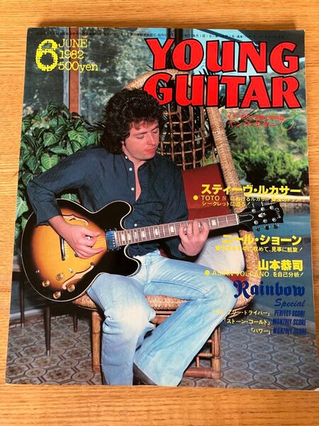 ヤングギター 1982年6月号 スティーヴ・ルカサー 小林克己のプロフェッショナル奏法