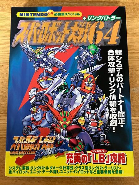 スーパーロボット大戦64+リンクバトラー (NINTENDO64必勝法スペシャル) 山猫有限会社 編著