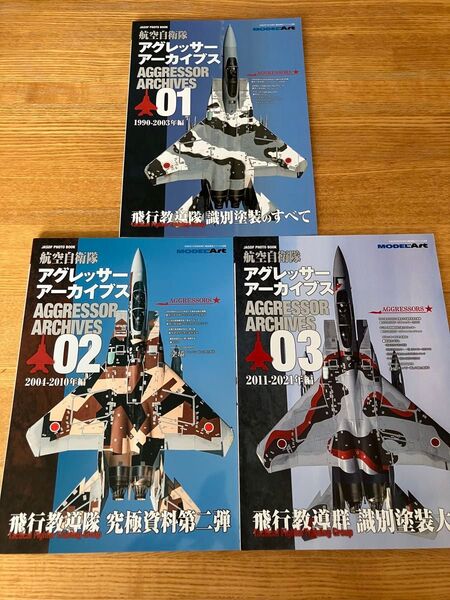 航空自衛隊 アグレッサー アーカイブス 3冊セット 飛行教導隊 識別塗装大全 モデルアート
