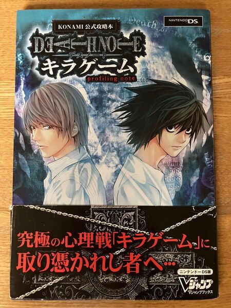 DEATH NOTEキラゲームprofiling note ニンテンドーDS版 KONAMI公式攻略本 Vジャンプブックス