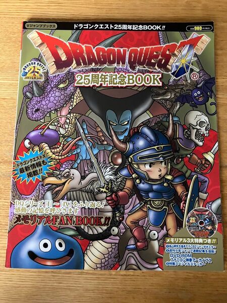 ドラゴンクエスト25周年記念BOOK Vジャンプブックス/Vジャンプ編集部 【編】
