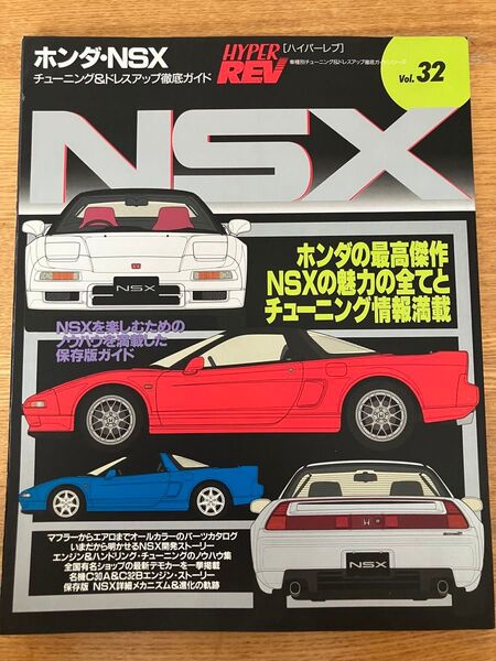 ハイパーレブ (Vol.32) ホンダNSX 車種別チューニング&ドレスアップ徹底ガイドシリーズ/ニューズ出版