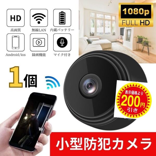 小型防犯カメラ 1個 1080P wifi 監視カメラ 150度広角 暗視 遠隔