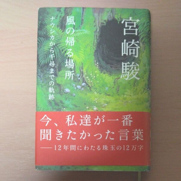 風の帰る場所 ナウシカから千尋までの軌跡 宮崎駿/著
