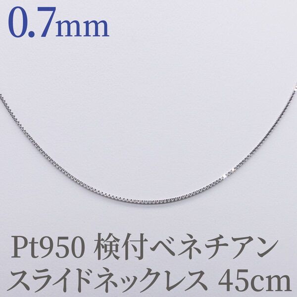 新品!Pt950 造幣局検定付 0.7ベネチアン 45cm スライドピン ネックレス