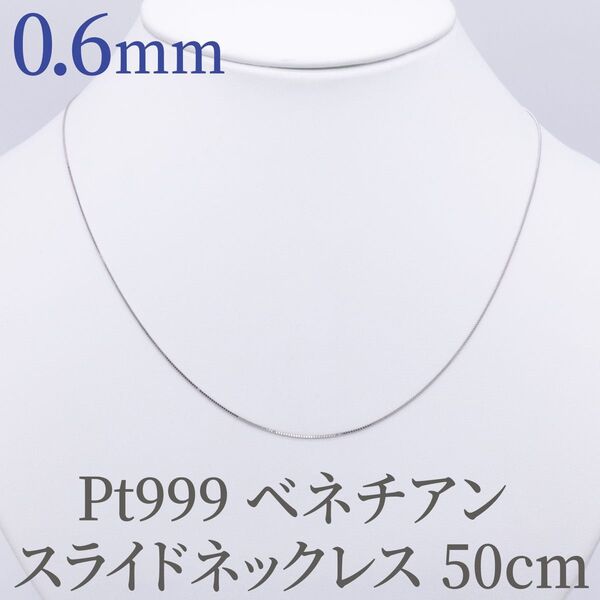 現品限り!Pt999 純プラチナ 0.6ベネチアン 50cm スライドピン ネックレス