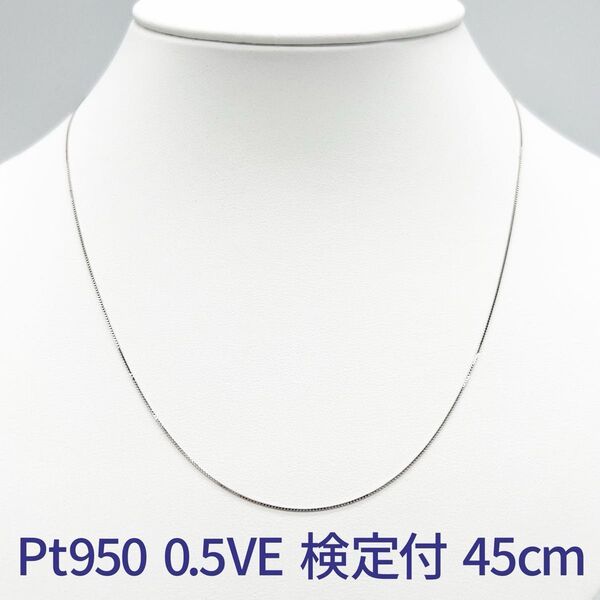 新品!Pt950 造幣局検定付 0.5ベネチアン 45cm スライドピン仕様 ネックレス
