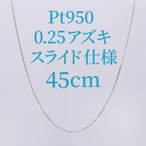 新品!Pt950 プラチナ 0.25カットアズキチェーン スライドネックレス 45cm