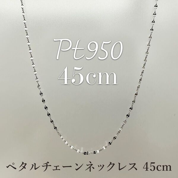 新品!Pt950 プラチナ 45cm☆ペタルチェーン☆ スライドネックレス