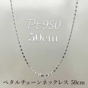 新品!Pt950 プラチナ 50cm☆ペタルチェーン☆ スライドネックレス