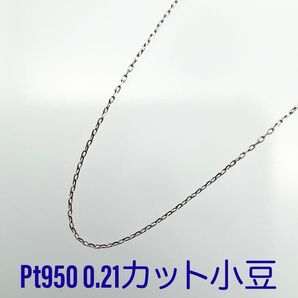 新品!Pt950 0.21カット小豆 45cm スライドピン ネックレス