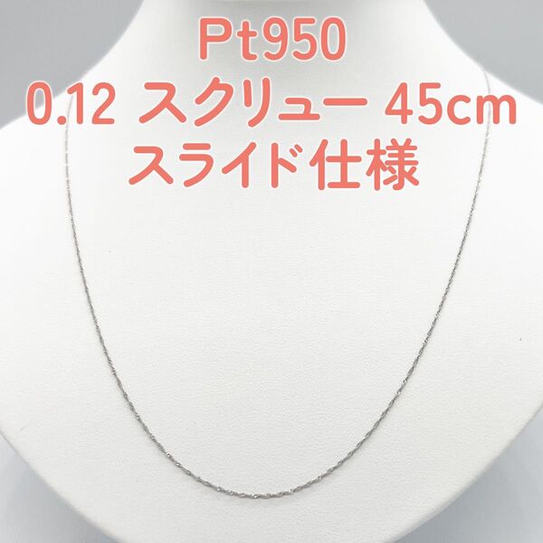 新品!Pt950 プラチナ スクリューチェーンネックレス 45cm スライドピン仕様