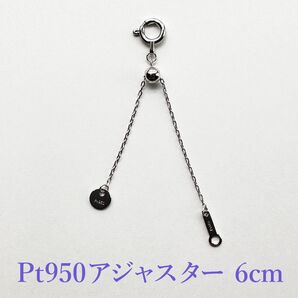 新品!Pt950プラチナ スライドアジャスター 6cm