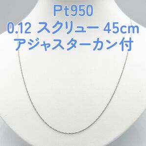 新品!Pt950 プラチナスクリュー 45cm アジャスターカン付
