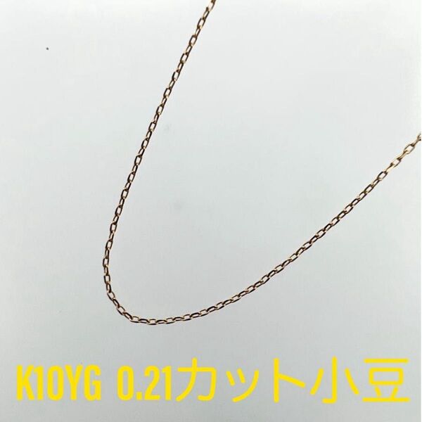 新品!K10YG イエローゴールド 0.21カット小豆 スライドピン ネックレス 45cm