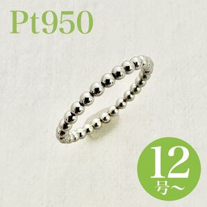 新品!Pt950 プラチナ ボールデザイン フリーリング 12号〜