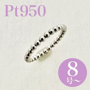 新品!Pt950 プラチナ ボールデザイン フリーリング 8号〜