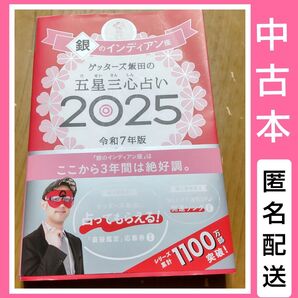 ゲッターズ飯田の五星三心占い 2025 銀のインディアン座 ゲッターズ飯田/著 素人自宅保管の中古本 中古品 匿名配送 送料込