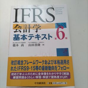 IFRS 会計学 基本テキスト