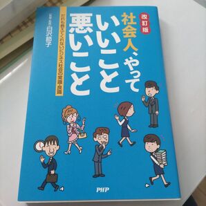 社会人、やっていいこと悪いこと