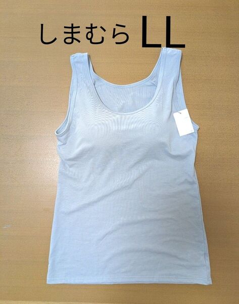 カップ付きタンクトップ LL 水色 しまむら ブラトップ タンクトップ インナー 抗菌防臭加工 新品タグ付き