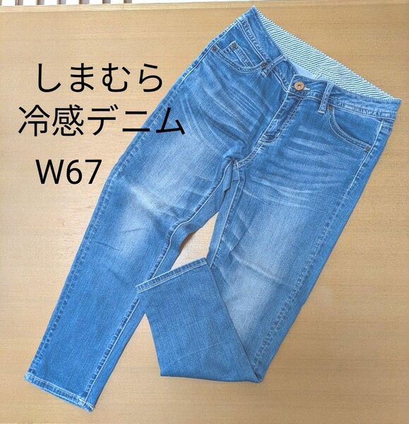 しまむら 冷感デニム ウエスト67 ストレッチ ジーンズ テーパード デニムパンツ