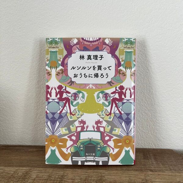 ルンルンを買っておうちに帰ろう (角川文庫 6272) 林真理子/〔著〕