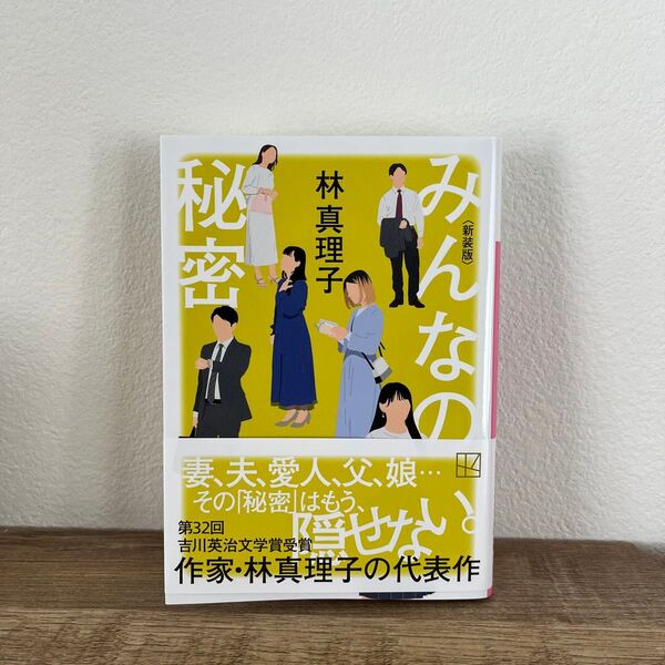 みんなの秘密 (講談社文庫 は26-19) (新装版) 林真理子/著