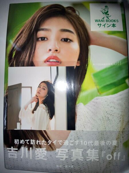 【サイン本】吉川愛写真集 『off』直筆サイン本 ポストカード付 シュリンク未開封品