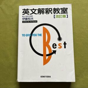 英文解釈教室【改訂版】 伊藤和夫