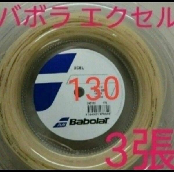 バボラのエクセル3張です。★ゲージ1.30mm