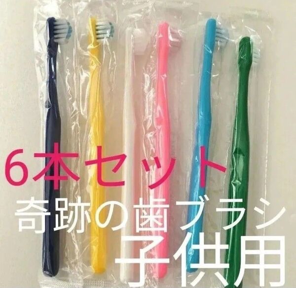 【新品・未開封】奇跡の歯ブラシ 子供用 6本セット 乳歯・仕上げ磨き用