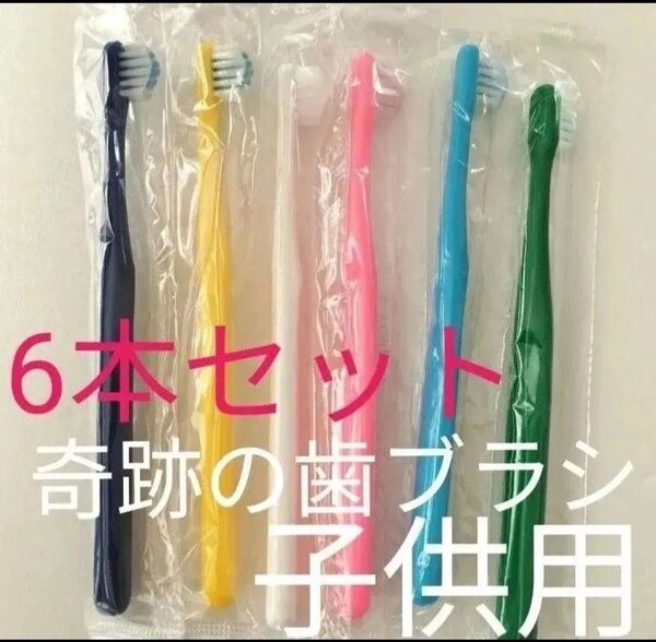 【新品・未開封】奇跡の歯ブラシ 子供用 6本セット 乳歯・仕上げ磨き用
