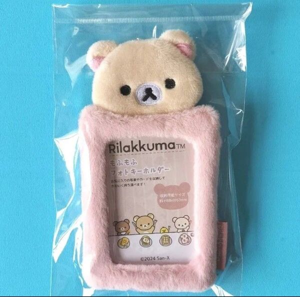 【新品・未開封】コリラックマ もふもふフォトキーホルダー リラックマ