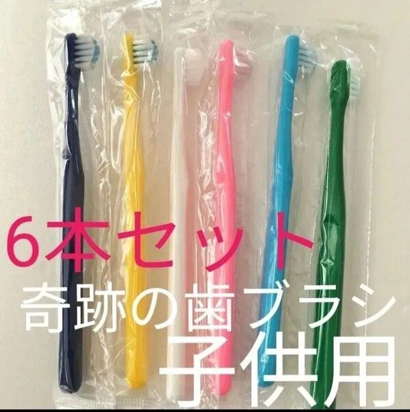 【新品・未開封】奇跡の歯ブラシ 子供用 6本セット 乳歯・仕上げ磨き用